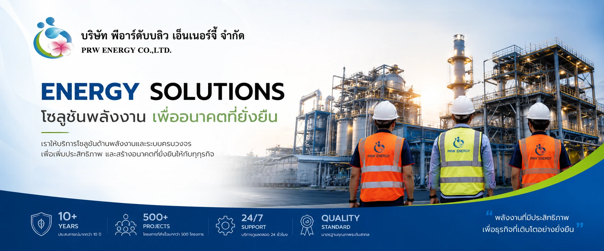 บริษัท พีอาร์ดับบลิว เอ็นเนอร์จี้ จำกัด