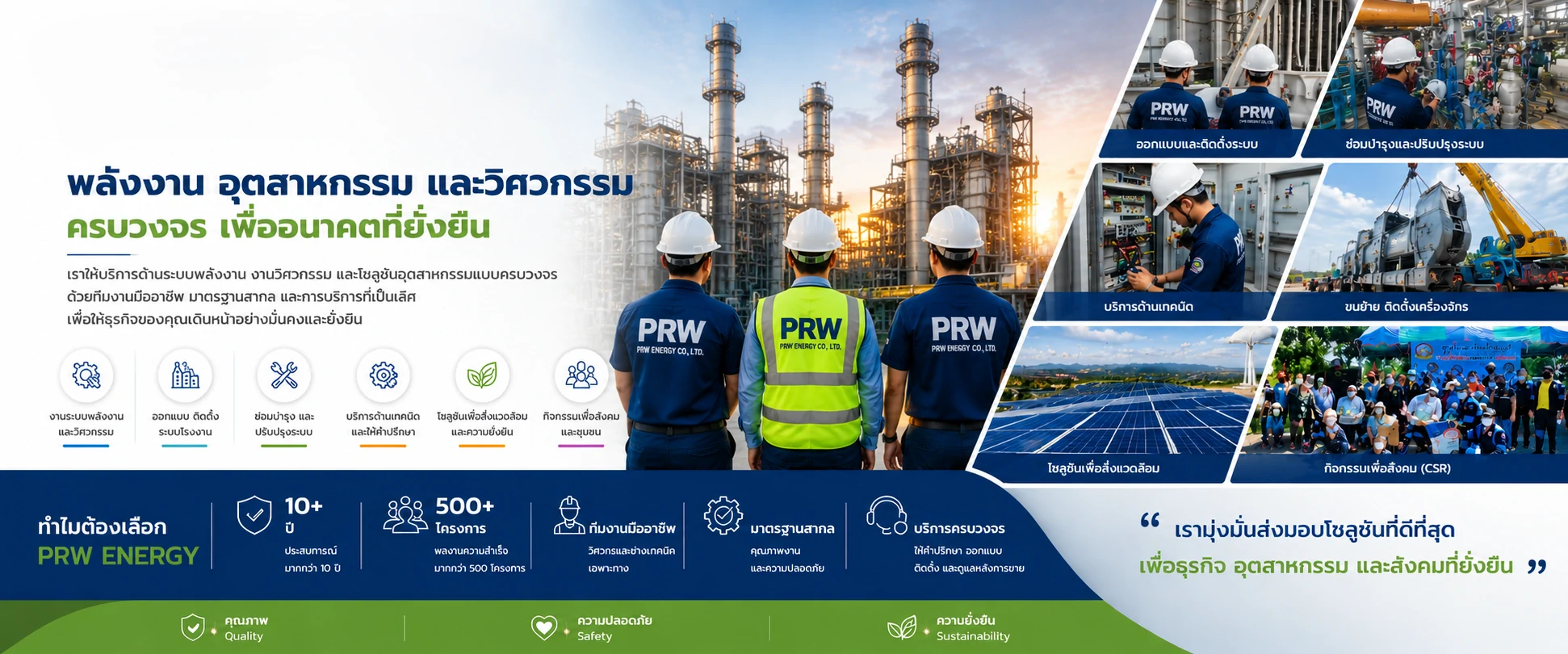 บริษัท พีอาร์ดับบลิว เอ็นเนอร์จี้ จำกัด
