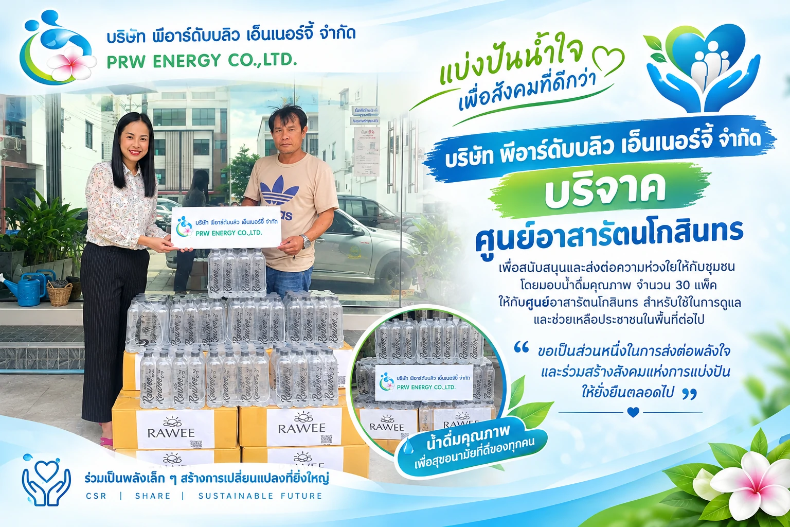 PRW ENERGY ร่วมแบ่งปันน้ำใจ ส่งต่อความห่วงใยสู่ชุมชน